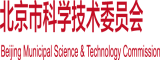 瓯美日屄北京市科学技术委员会